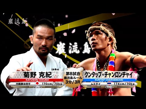 【空手×ムエタイ】菊野克紀 vs クンタップ・チャロンチャイ【巌流島】