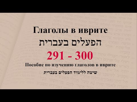 Глаголы  291-300. Спряжение глаголов в иврите. Изучение иврита