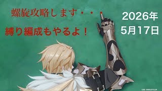 【#原神】おじさん旅人が2026年5月後半〜6月前半の螺旋を攻略する！縛り編成もやりたい枠【初見さん・常連さん・雑談大歓迎】