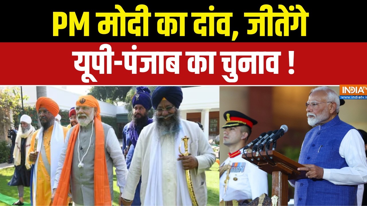 PM Modi Politics : मोदी का दांव, जीतेंगे यूपी-पंजाब का चुनाव ! BJP | Punja