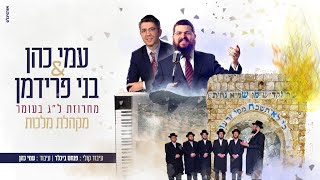 עמי כהן + בני פרידמן + מקהלת מלכות - מחרוזת לג בעומר - התמונה מוצגת ישירות מתוך אתר האינטרנט יוטיוב. זכויות היוצרים בתמונה שייכות ליוצרה. קישור קרדיט למקור התוכן נמצא בתוך דף הסרטון