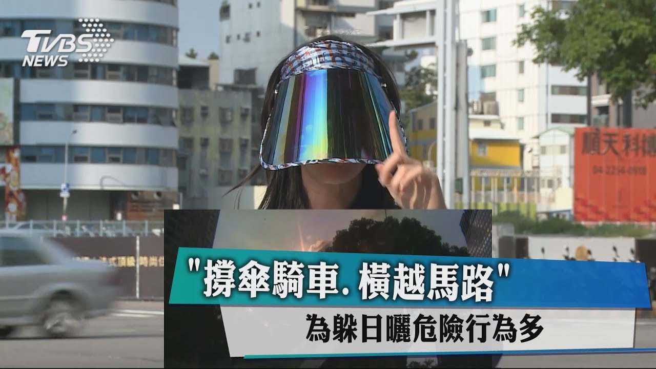 「撐傘騎車、橫越馬路」　為躲日曬危險行為多