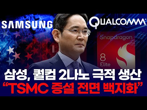 삼성, 퀄컴 2나노 극적 생산  “TSMC 증설 전면 백지화”