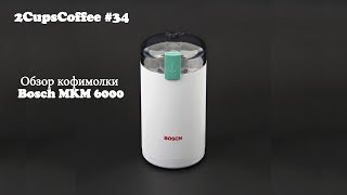 Bosch MKM6000 - відео 5
