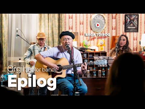 Epilog | Orgil /Bolor band/ | Baga Toirog live session 