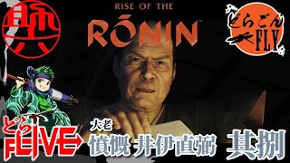 其捌【Rise of the Ronin】大老 井伊直弼の憂鬱【助六配信】