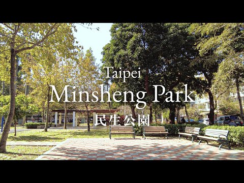 【Cidade de Taipei】 Caminhando pelo Parque Minsheng | Taipei | Parque Minsheng | Distrito Social de Minsheng Arredores da Rua Fujin