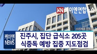 진주시, 집단 급식소 205곳 식중독 예방 집중 지도점검
