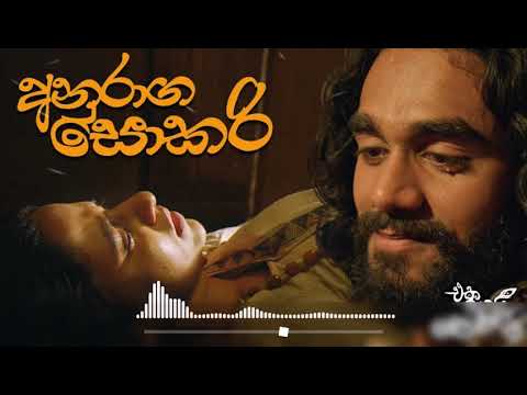 Juke Box 🕹️ | Anuraga Sokari |අනුරාග සොකරි |  Eka Gei Sokari Movie