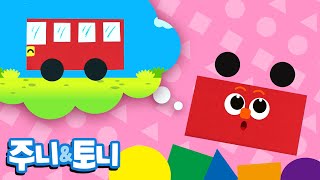 모양 모양 합체 | 이게 모양? | 누리과정 모양 배우기 | 모양송 | 주니토니 by 키즈캐슬