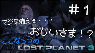 【#1】おじいちゃんが語り始めるLost Planet3【ここなっつのゲーム部屋】