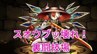 【実況パズドラ】スオウの火力半端ねぇ〜　裏闘技場