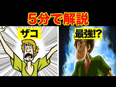 スクービードゥー (キャラクター)について詳しく解説