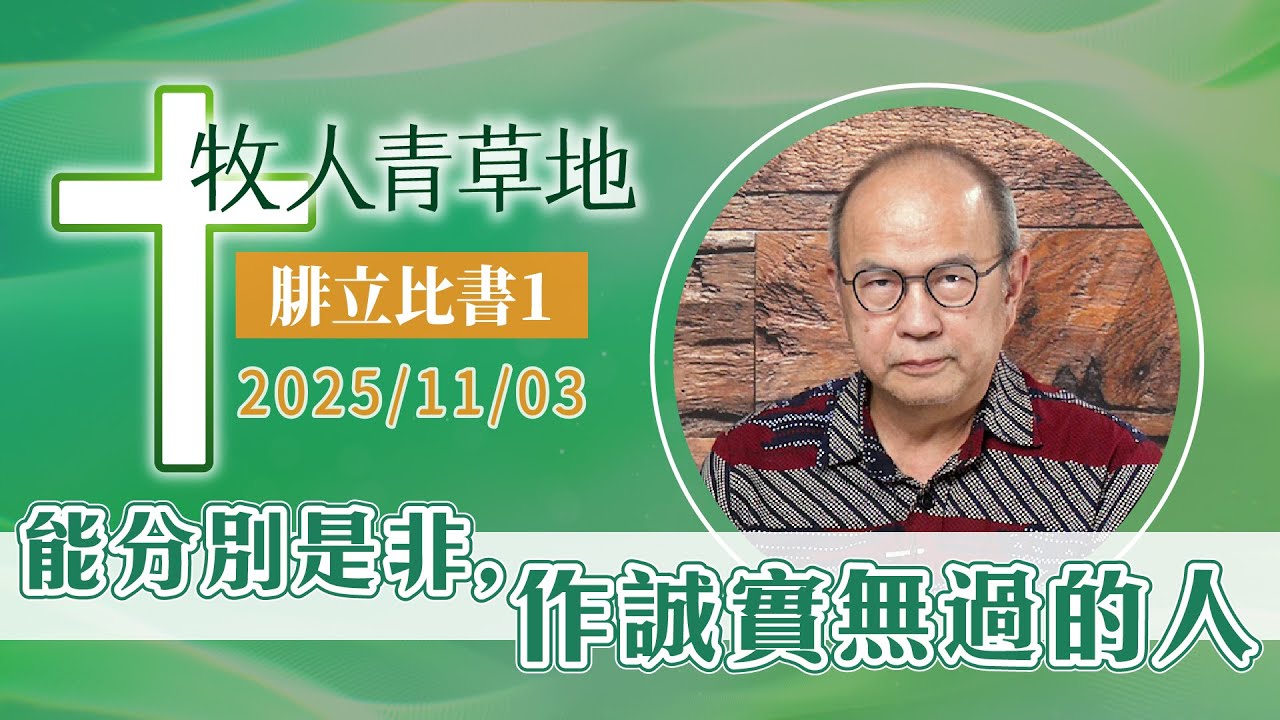 能分別是非，作誠實無過的人
