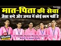 मात पिता की सेवा Maat Pita Ki Seva करो माता पिता क
