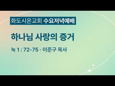 (누가복음 18) 하나님 사랑의 증거 (영상)