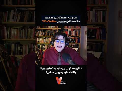 تکثر و همگرایی زیر سایه جنگ با پهلوی؟! یا اتحاد علیه رژیم!