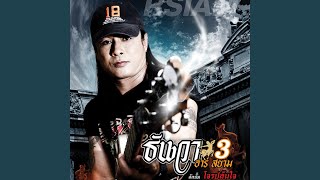 โจรปล้นใจ – ธันวา ราศีธนู