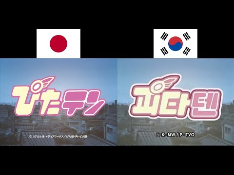 Pita Ten - Japanese/Korean OP comparison