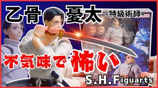 【呪術廻戦】S.H.Figuarts 乙骨憂太 特級術師 開封レビュー かっこいいのに不気味