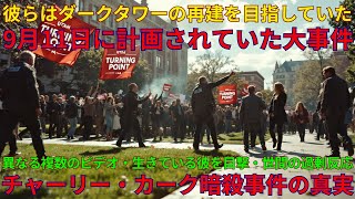 チャーリー・カーク氏銃撃事件の謎・この疑惑だらけの事件の真の首謀者とその目的は何か？｜人間の中には3つものセントラル・サンが存在していた｜09/13/2025 UNN GIAレポート【翻訳・意訳】