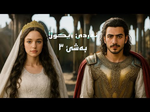 نهالا گورگێن رەش یان ژی گورگێن ژبیر کری چیە و بەری ۱٠٠ سالا چ لێ ریدابو 🔥🔥part -1 🔥