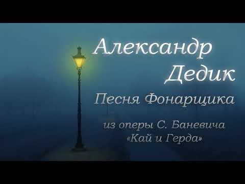 Александр Дедик. Песня Фонарщика из оперы С. Баневича "Кай и Герда"