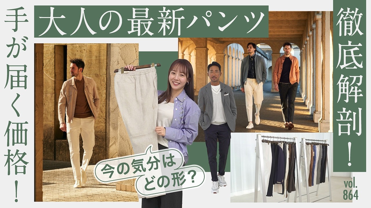 人気上昇中！大人の新定番パンツで最旬シルエット&スタイル解説 | B.R. Fashion College Lesson.864 ブリリア1949
