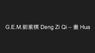 G.E.M.鄧紫棋 Deng Zi Qi – 畫 Hua Pinyin Lyrics And English Translation