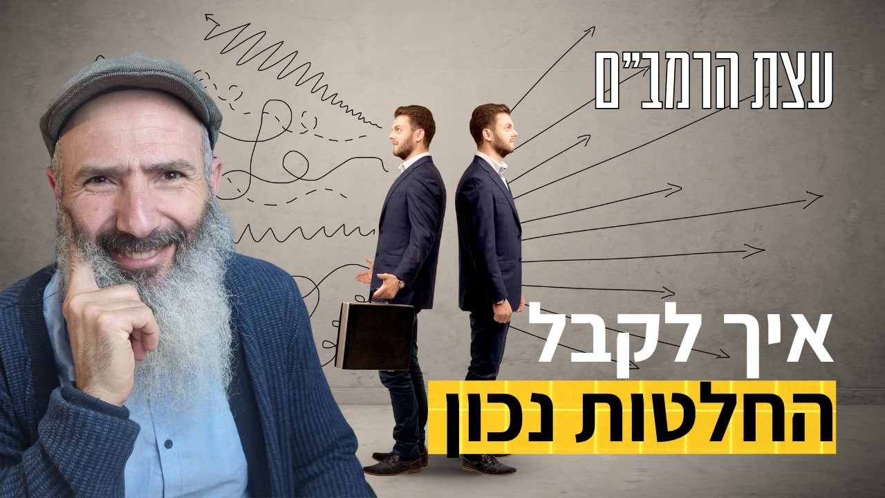 איך לקבל החלטות בלי להצטער עליהן