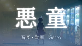 - Gesso - 悪童 feat. IA & Miku