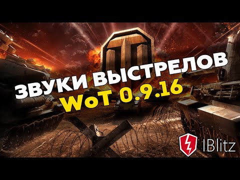 ЗВУКИ ВЫСТРЕЛОВ World of Tanks 0.9.16 для WoT Blitz | Моды вот блиц