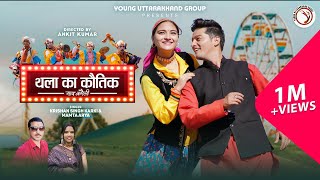 Download lagu Thala Ka Kautik Yaad Karaeli | Latest Trending Kumaoni Song 2025 | Young Uttarakhand Group (YUG) mp3 Download lagu Thala Ka Kautik Yaad Karaeli | Latest Trending Kumaoni Song 2025 | Young Uttarakhand Group (YUG) mp3