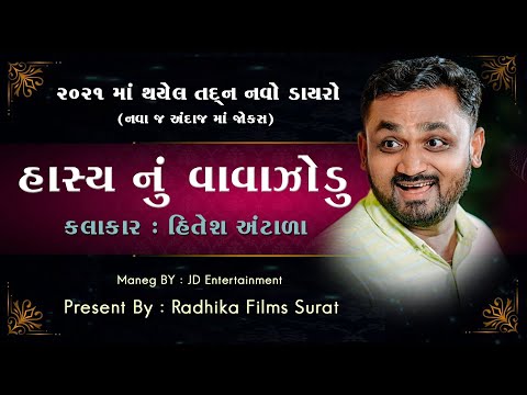 હાસ્ય નુ વાવાઝોડુ II Hitesh Antala