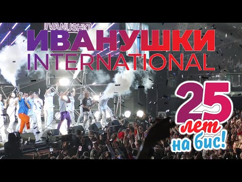 Иванушки International, весь концерт, 8K