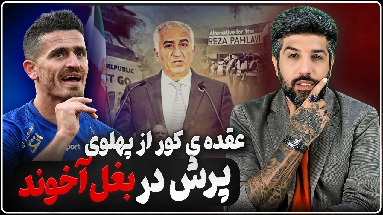 مصاحبه وریا غفوری با صداوسیما علیه شاهزاده رضا پهلوی