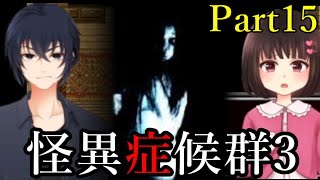 #15【最強の2人が出会う！】怪異症候群3を実況プレイ【女性実況】