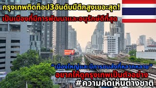 กรุงเทพฯยังครองอันดับ 3 เมืองที่มีตึกสูงที่สุดในเอเชียตะวันออกเฉียงใต้ปี 2024 #ความคิดเห็นต่างชาติ
