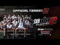 ”วัยเป้ง นักเลงขาสั้น 2“ Official Teaser 2 | 23 ตุลาคมในโรงภาพยนตร์