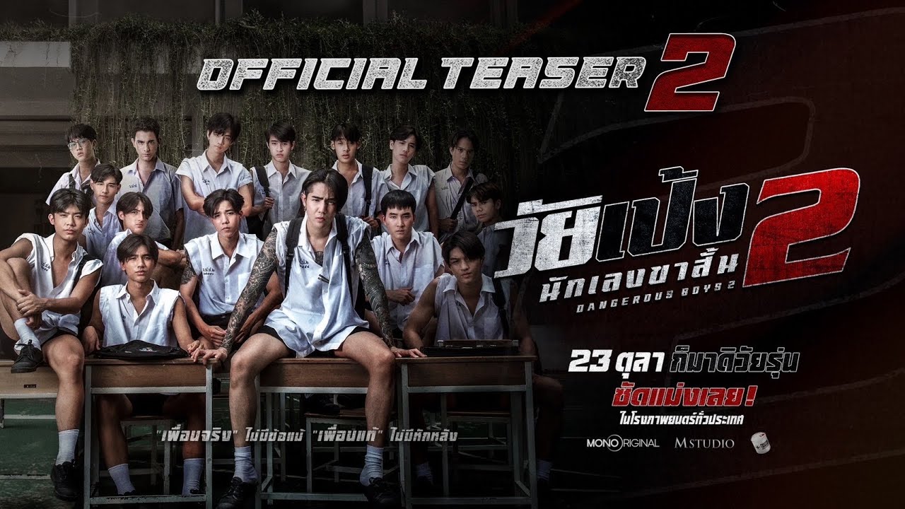 ”วัยเป้ง นักเลงขาสั้น 2“ Official Teaser 2 | 23 ตุลาคมในโรงภาพยนตร์