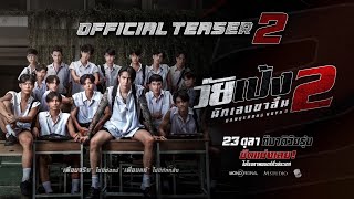 ”วัยเป้ง นักเลงขาสั้น 2“ Official Teaser 2 | 23 ตุลาคมในโรงภาพยนตร์