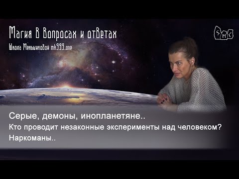 Серые, демоны, инопланетяне кто проводит незаконные эксперименты над человеком (Видео)