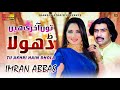 Tu Akhri Hain Dhola Imran Abbas Mehak Malik Official Video Shaheen Studio