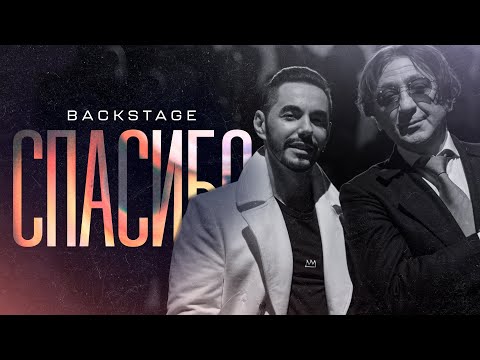 Тимур Родригез и Григорий Лепс - Backstage "Спасибо"