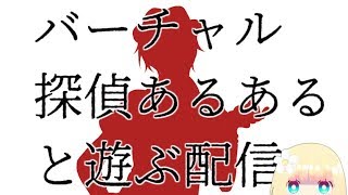 ゲストと遊ぶ配信【バーチャル探偵あるある編】