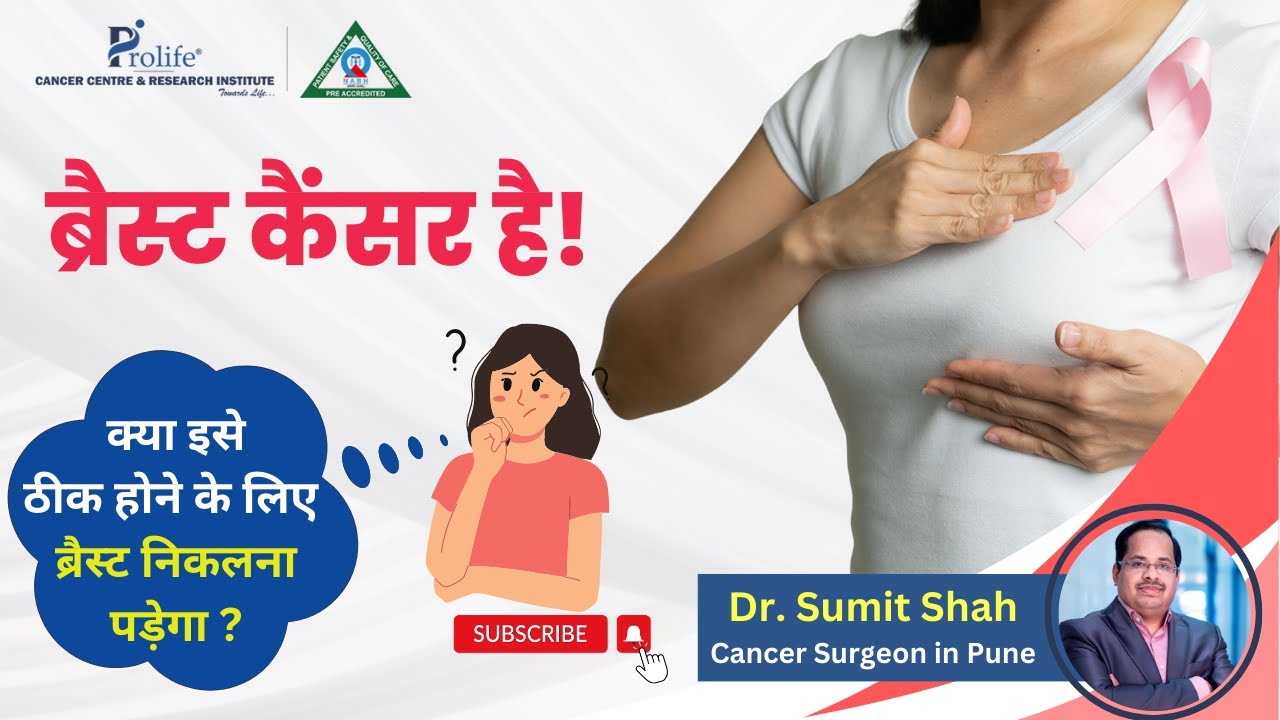ब्रैस्ट कैंसर ठीक करने के लिए क्या पूरा ब्रैस्ट निकलना जरुरी है? |  | Dr. Sumit Shah