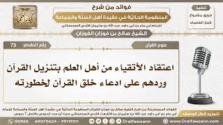 صورة 73 - اعتقاد الأتقياء من أهل العلم بتنزيل القرآن وردهم على ادعاء خلق القرآن لخطورته - الشيخ الفوزان