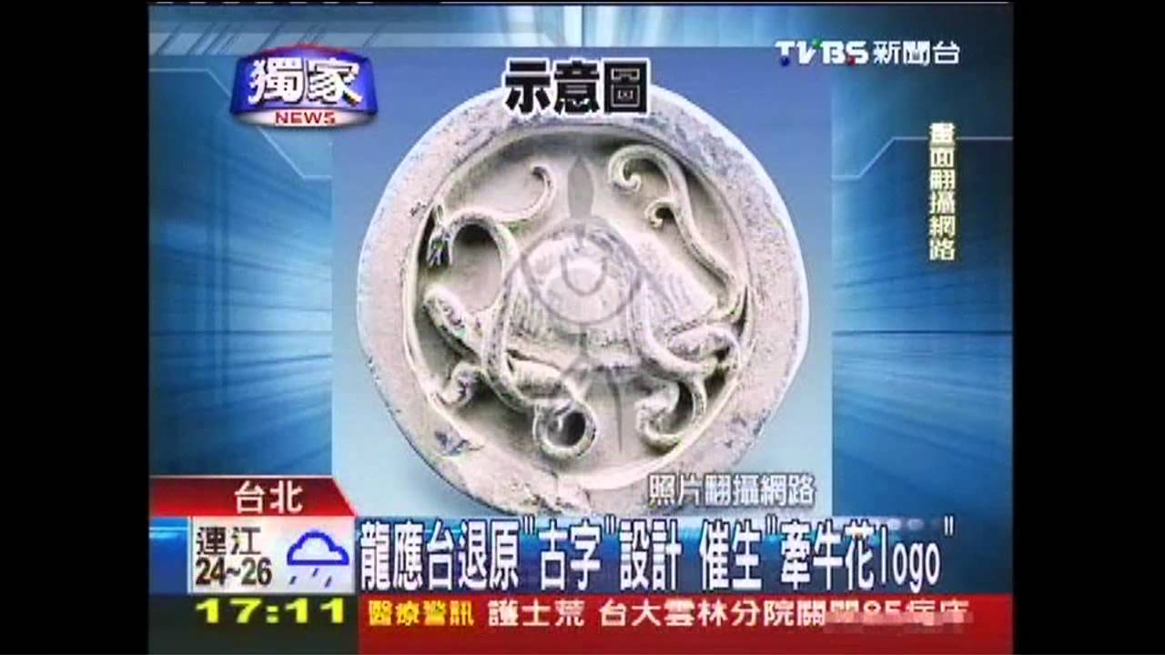 〈獨家〉龍應台退原「古字」設計 催生「牽牛花LOGO」