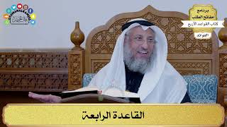18 - القاعدة الرابعة - عثمان الخميس
