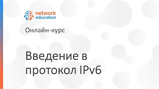 Введение в IPv6: 01 — Программа курса